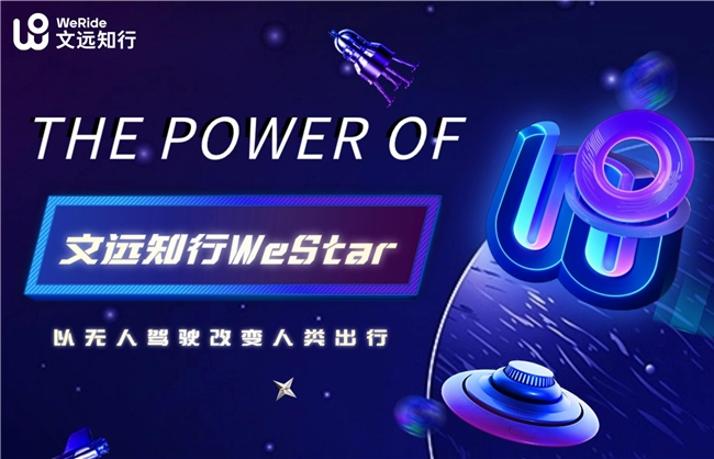 文远知行WeStar计划：定制培养+核心项目，吸引全球顶尖学生入局自动驾驶(图1)