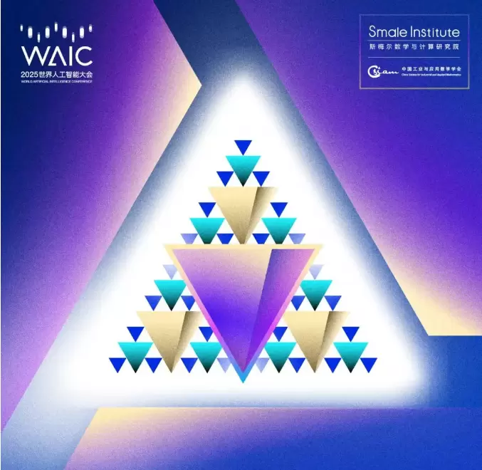 WAIC 2025“数学与人工智能”学术会议为何值得关注？(图1)