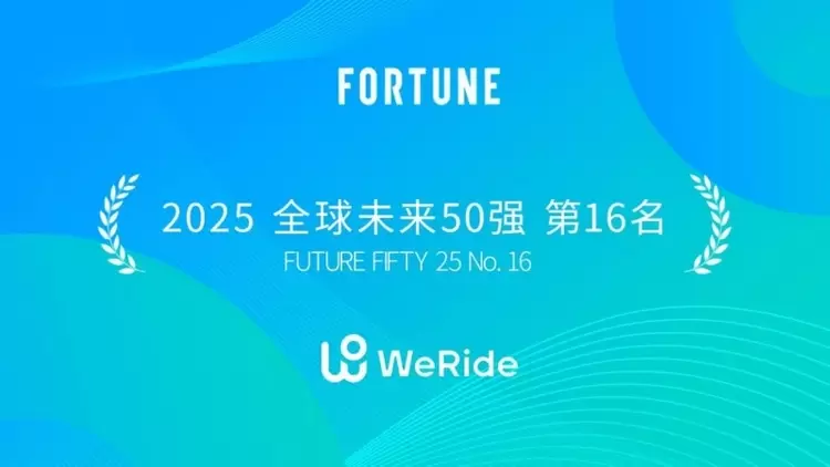 “全球Robotaxi第一股”再获肯定:文远知行登《财富》双榜(图3) “全球Robotaxi第一股”再获肯定:文远知行登《财富》双榜(图3)