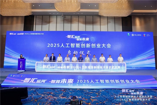 2025人工智能创新创业大会在杭举办，共绘智算未来新图景(图10)