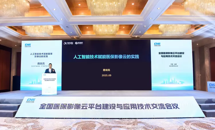 全国医保影像云平台建设与应用技术交流会召开，讯飞医疗分享医保影像云“安徽模式”(图2)