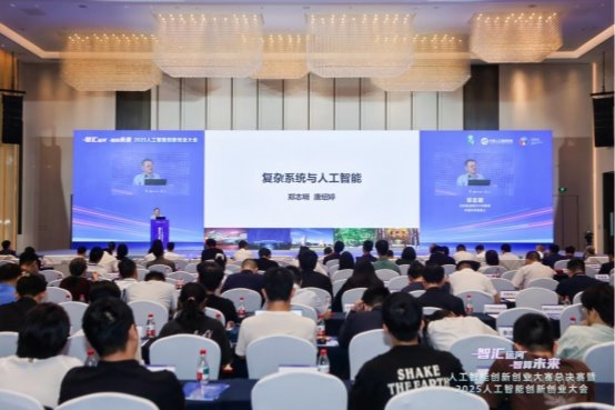 2025人工智能创新创业大会在杭举办，共绘智算未来新图景(图12)