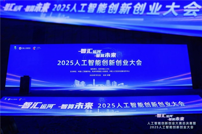 2025人工智能创新创业大会在杭举办，共绘智算未来新图景(图1)