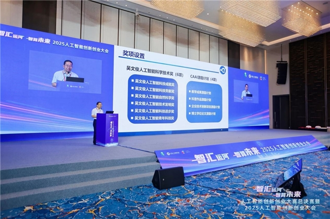 2025人工智能创新创业大会在杭举办，共绘智算未来新图景(图7)