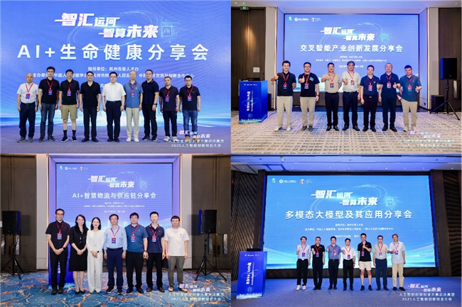 2025人工智能创新创业大会在杭举办，共绘智算未来新图景(图14)