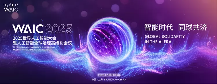 次日成果发布|WAIC 2025技术突破与生态构建齐头并进(图1) 次日成果发布|WAIC 2025技术突破与生态构建齐头并进(图1)