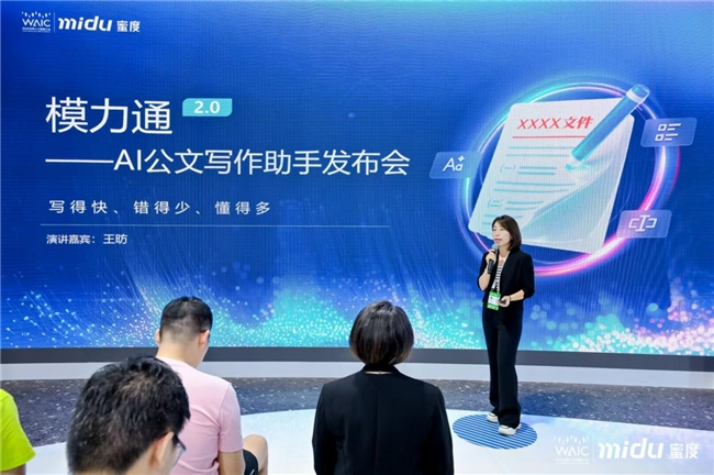 全链路AI公文写作成焦点 蜜度发布模力通2.0——AI公文写作助手(图1)