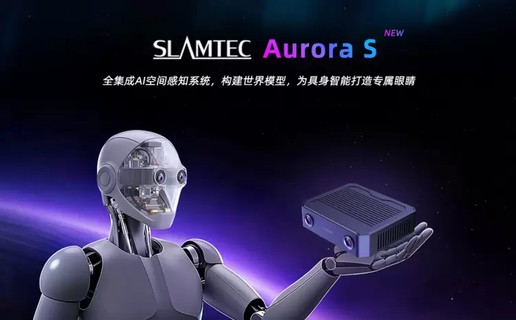 为「具身智能」打造专属眼睛:思岚科技Aurora S全集成AI空间感知系统破晓而来(图1) 为「具身智能」打造专属眼睛:思岚科技Aurora S全集成AI空间感知系统破晓而来(图1)