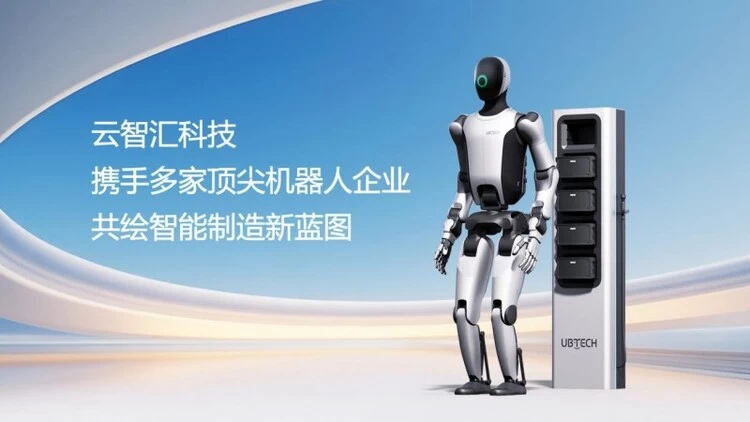 云智汇携手多家顶尖机器人企业，共绘智能制造新蓝图(图1)