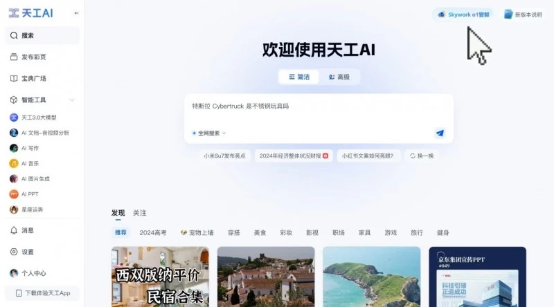昆仑万维「天工大模型4.0」o1版(Skywork o1)正式启动邀请测试(图1) 昆仑万维「天工大模型4.0」o1版(Skywork o1)正式启动邀请测试(图1)