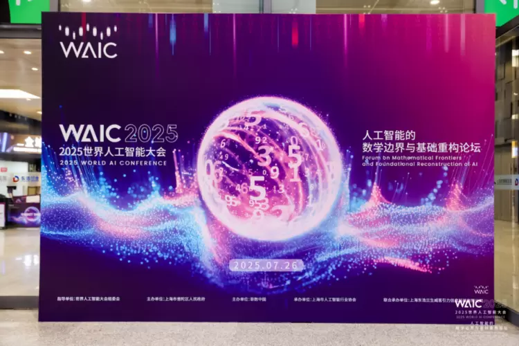 当 AI 与数学在上海相遇：WAIC 2025 背后的智慧革命(图7)