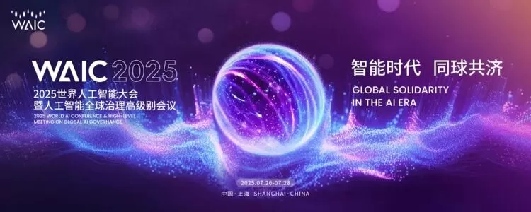 WAIC 2025人工智能标准化国际合作论坛在沪成功举办(图1)