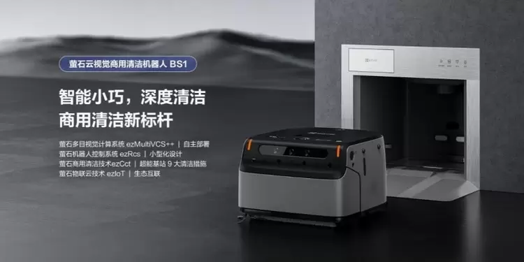 萤石参编《商用清洁机器人》国标正式发布,以技术实践定义行业新基准(图2) 萤石参编《商用清洁机器人》国标正式发布,以技术实践定义行业新基准(图2)