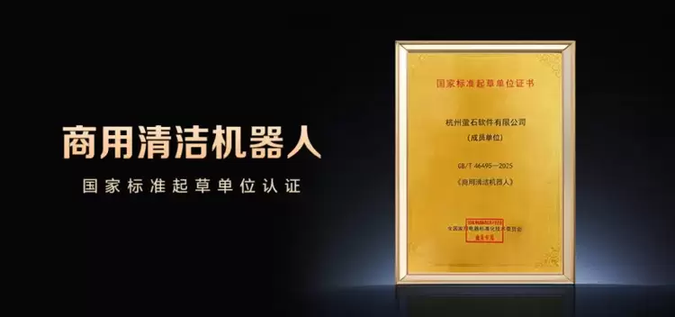 萤石参编《商用清洁机器人》国标正式发布,以技术实践定义行业新基准(图1) 萤石参编《商用清洁机器人》国标正式发布,以技术实践定义行业新基准(图1)