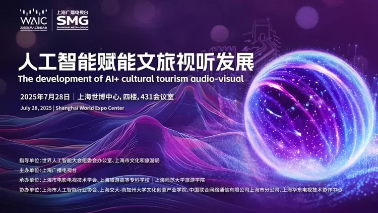 WAIC 2025“人工智能赋能文旅视听发展”活动成功举办(图1)