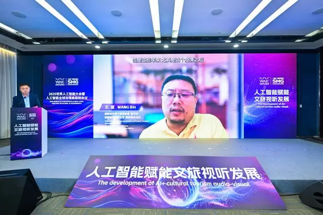 WAIC 2025“人工智能赋能文旅视听发展”活动成功举办(图11)