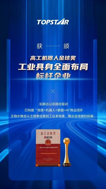 拓斯达智能人形机器人“小拓”获行业高度认可,2025年连摘多项行业大奖(图4) 拓斯达智能人形机器人“小拓”获行业高度认可,2025年连摘多项行业大奖(图4)