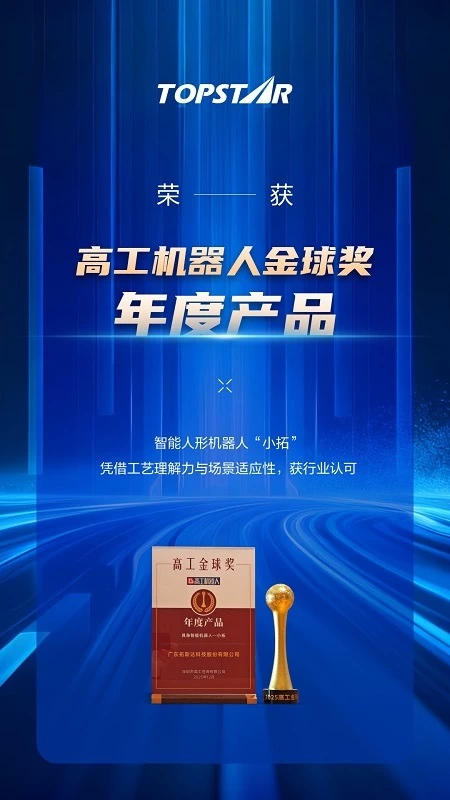 拓斯达智能人形机器人“小拓”获行业高度认可,2025年连摘多项行业大奖(图5) 拓斯达智能人形机器人“小拓”获行业高度认可,2025年连摘多项行业大奖(图5)