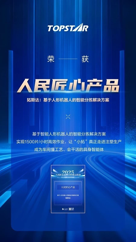 拓斯达智能人形机器人“小拓”获行业高度认可,2025年连摘多项行业大奖(图2) 拓斯达智能人形机器人“小拓”获行业高度认可,2025年连摘多项行业大奖(图2)