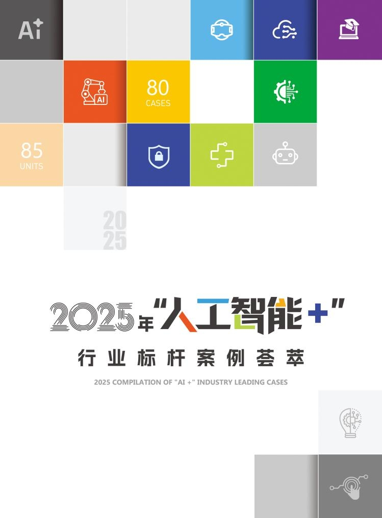 重磅发布！《2025年人工智能+行业标杆案例荟萃》，开启“人工智能+”新格局！(图2)