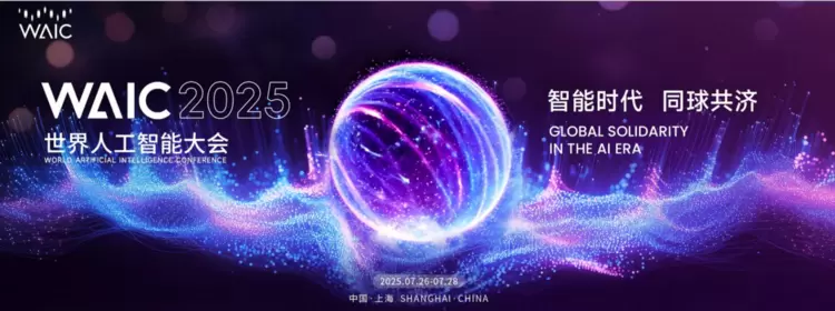 红熊 AI 亮相 2025 世界人工智能大会，以技术融合驱动行业高质量发展(图1)