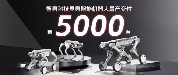 速度彰显实力！智身科技第5000台具身智能机器人量产交付，创行业新里程碑(图1)