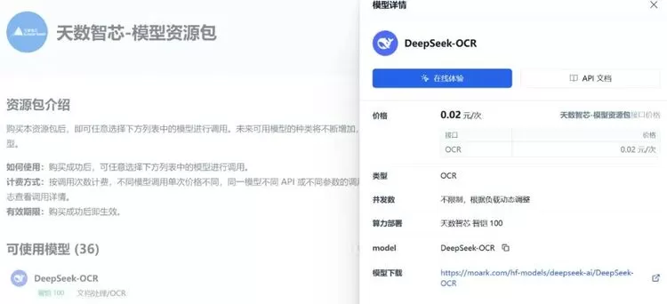 通用性再验证！DeepSeek-OCR 上线天数智芯与模力方舟合作平台(图1)