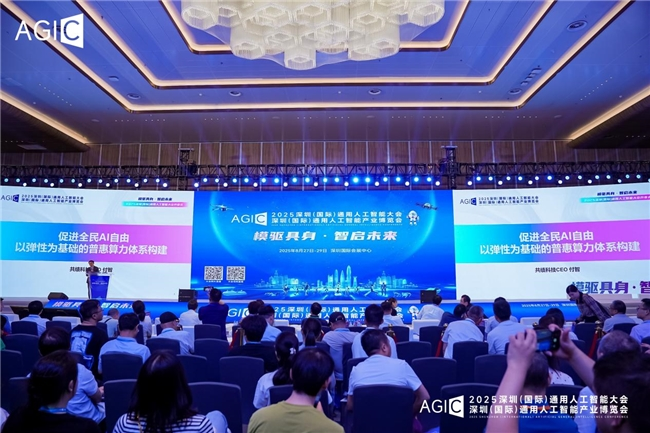超千家AI企业“智汇”鹏城 2025 AGIC深圳(国际)通用人工智能大会暨产业博览会启幕(图13) 超千家AI企业“智汇”鹏城 2025 AGIC深圳(国际)通用人工智能大会暨产业博览会启幕(图13)