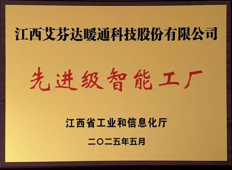 艾芬达智能制造成果获省级认可,荣膺“江西省先进级智能工厂”称号(图1) 艾芬达智能制造成果获省级认可,荣膺“江西省先进级智能工厂”称号(图1)