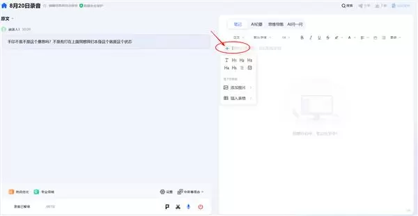 会议纪要新体验:讯飞听见笔记编辑器功能升级,记录、整理、呈现一步到位(图1) 会议纪要新体验:讯飞听见笔记编辑器功能升级,记录、整理、呈现一步到位(图1)
