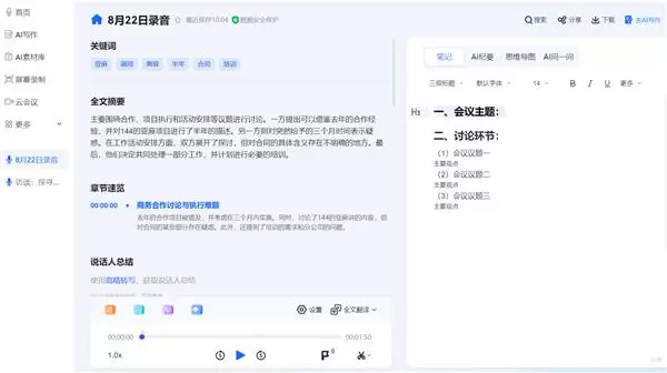 会议纪要新体验:讯飞听见笔记编辑器功能升级,记录、整理、呈现一步到位(图3) 会议纪要新体验:讯飞听见笔记编辑器功能升级,记录、整理、呈现一步到位(图3)
