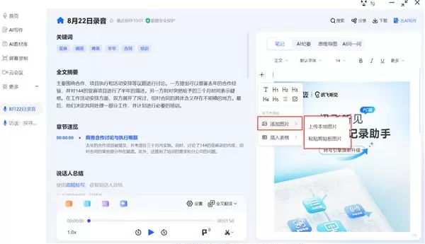 会议纪要新体验:讯飞听见笔记编辑器功能升级,记录、整理、呈现一步到位(图4) 会议纪要新体验:讯飞听见笔记编辑器功能升级,记录、整理、呈现一步到位(图4)
