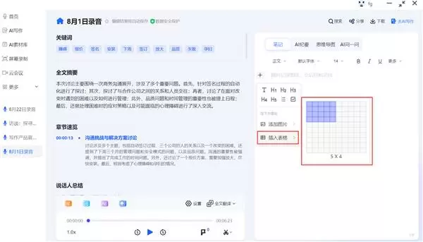 会议纪要新体验:讯飞听见笔记编辑器功能升级,记录、整理、呈现一步到位(图5) 会议纪要新体验:讯飞听见笔记编辑器功能升级,记录、整理、呈现一步到位(图5)