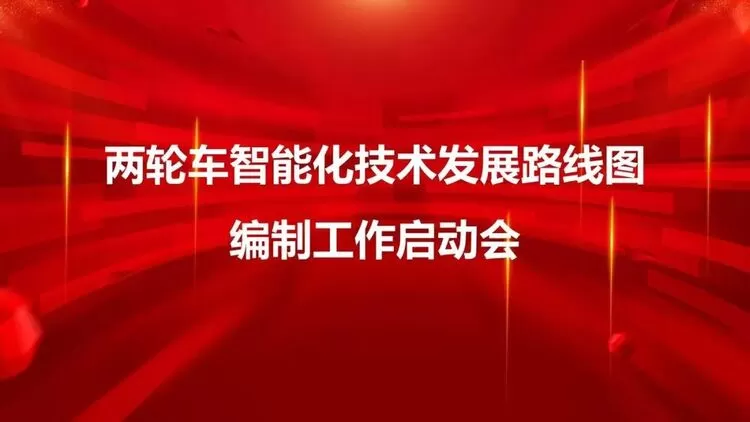 四维图新承办《两轮车智能化路线图（2025-2035）》编制工作启动会(图1)