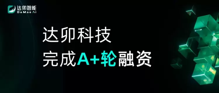 达卯科技完成近亿元A+轮融资，AI+能源赛道风口已至(图1)