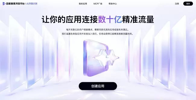 百度搜索发布AI开放计划，每日数亿精准搜索流量扶持优质应用(图2)