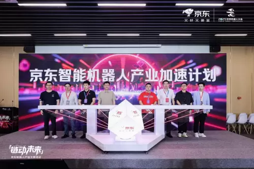 京东独家战略合作世界机器人大会 推出智能机器人产业加速计划(图2)