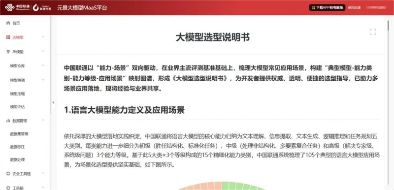 模型选型专题系列 | 业界首个!元景MaaS平台上线《大模型选型说明书》(图1) 模型选型专题系列 | 业界首个!元景MaaS平台上线《大模型选型说明书》(图1)