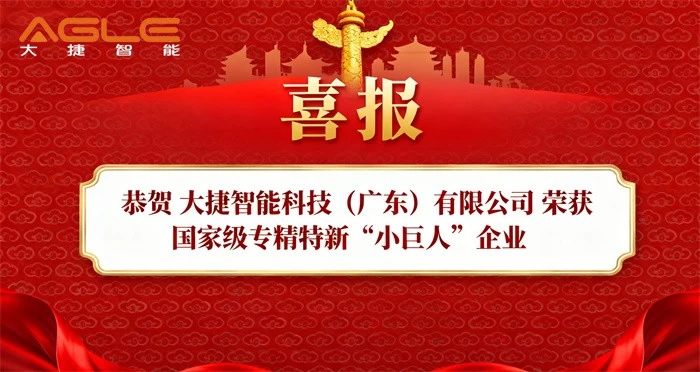 喜讯!大捷智能认定为国家级专精特新“小巨人”企业(图1) 喜讯!大捷智能认定为国家级专精特新“小巨人”企业(图1)
