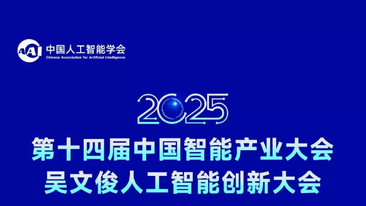 迎“人工智能+”政策东风！2025中国智能产业大会&吴文俊人工智能创新大会即将落地常州(图1)