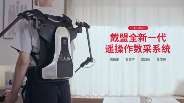 戴盟于CES 2026首发全球首款力/触反馈遥操作数采系统DM-EXton2(图1)