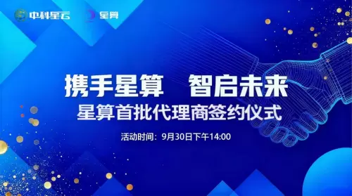 中科星云星算平台全国首批代理商签约成功 共建分布式 AI 算力生态(图1) 中科星云星算平台全国首批代理商签约成功 共建分布式 AI 算力生态(图1)