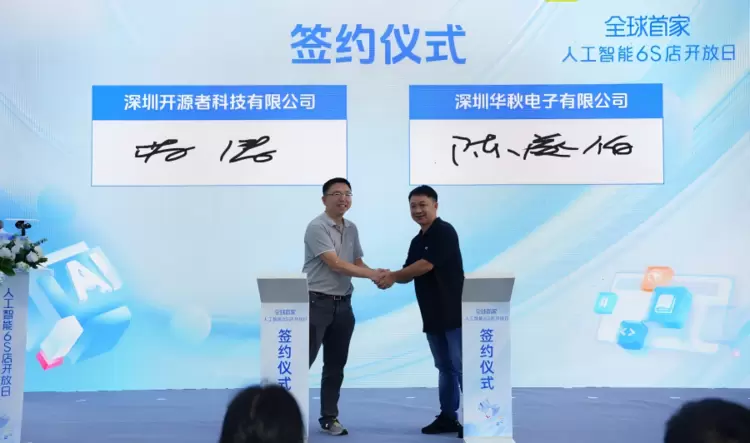 全国首家人工智能6S店落地深圳龙岗,华秋电子携手CSDN开启AI智能产业服务新业态(图3) 全国首家人工智能6S店落地深圳龙岗,华秋电子携手CSDN开启AI智能产业服务新业态(图3)