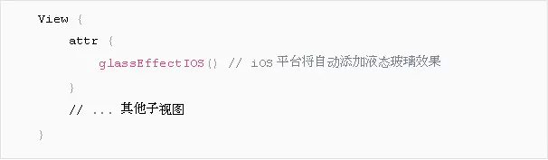 腾讯开源框架 Kuikly 再升级!率先适配 “液态玻璃”,原生体验更极致(图6) 腾讯开源框架 Kuikly 再升级!率先适配 “液态玻璃”,原生体验更极致(图6)