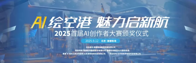 首都机场“AI绘空港”大赛完美收官,卓特视觉以技术赋能创意未来(图1) 首都机场“AI绘空港”大赛完美收官,卓特视觉以技术赋能创意未来(图1)