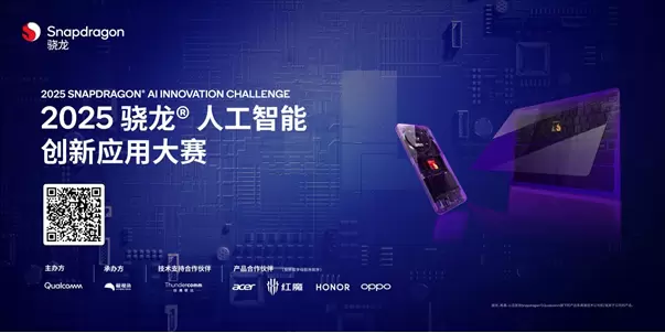 120万奖池,寻找最具想象力的AI创意开发者!2025骁龙人工智能创新应用大赛正式启动!(图1) 120万奖池,寻找最具想象力的AI创意开发者!2025骁龙人工智能创新应用大赛正式启动!(图1)