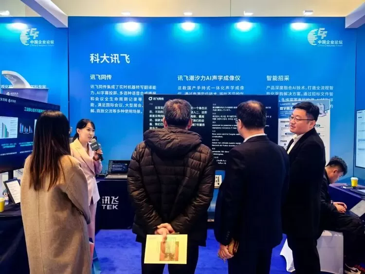 首次亮相中国企业论坛,科大讯飞全力支持央国企数智化转型(图3) 首次亮相中国企业论坛,科大讯飞全力支持央国企数智化转型(图3)