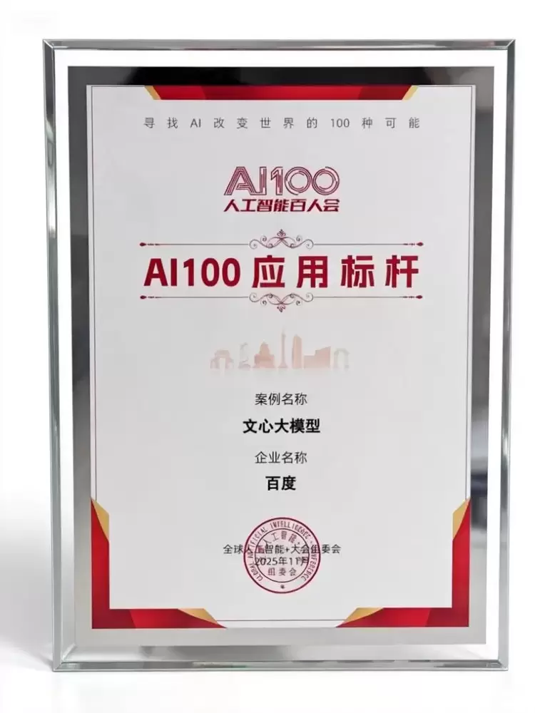 “AI100应用标杆榜”公布 文心大模型获“基础要素”首个案例(图1)