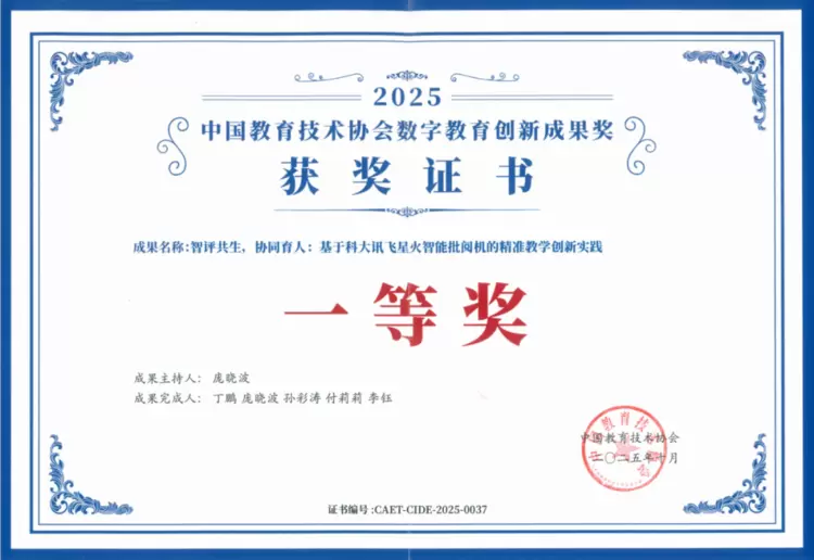 基于星火智能批阅机的精准教学创新实践获中国教育技术协会数字教育创新成果奖一等奖(图1)