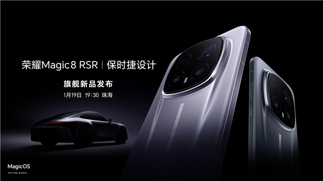 荣耀Magic8 RSR保时捷设计1月19日正式发布(图1)